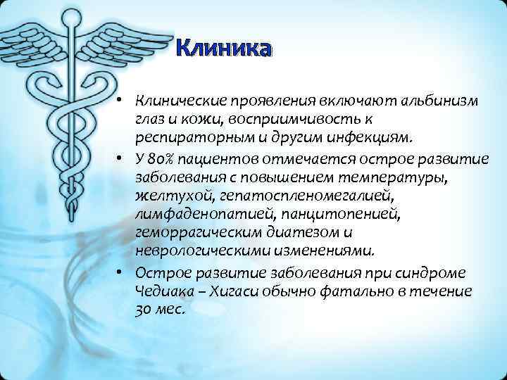 Клиника • Клинические проявления включают альбинизм глаз и кожи, восприимчивость к респираторным и другим