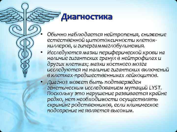 Диагностика • Обычно наблюдается нейтропения, снижение естественной цитотоксичности клеток киллеров, и гипергаммаглобулинемия. • Исследуются