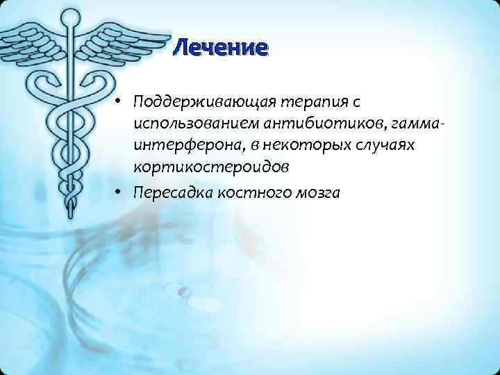 Лечение • Поддерживающая терапия с использованием антибиотиков, гамма интерферона, в некоторых случаях кортикостероидов •