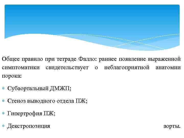 Общее правило при тетраде Фалло: раннее появление выраженной симптоматики свидетельствует о неблагоприятной анатомии порока:
