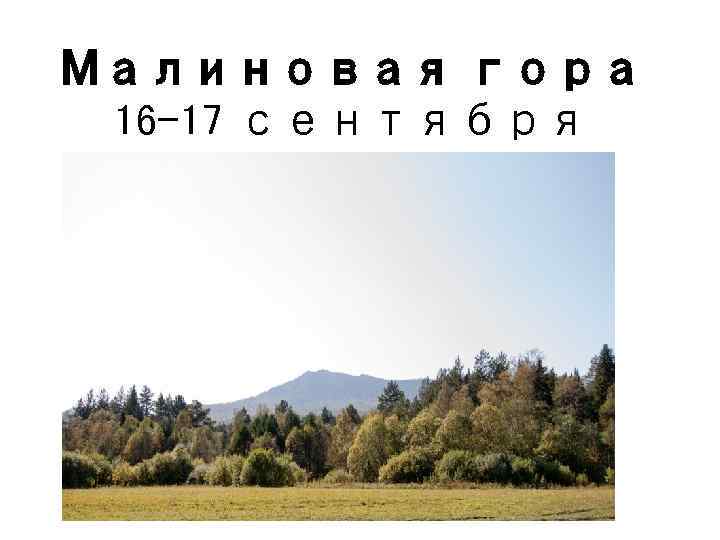 Малиновая гора 16 -17 сентября 