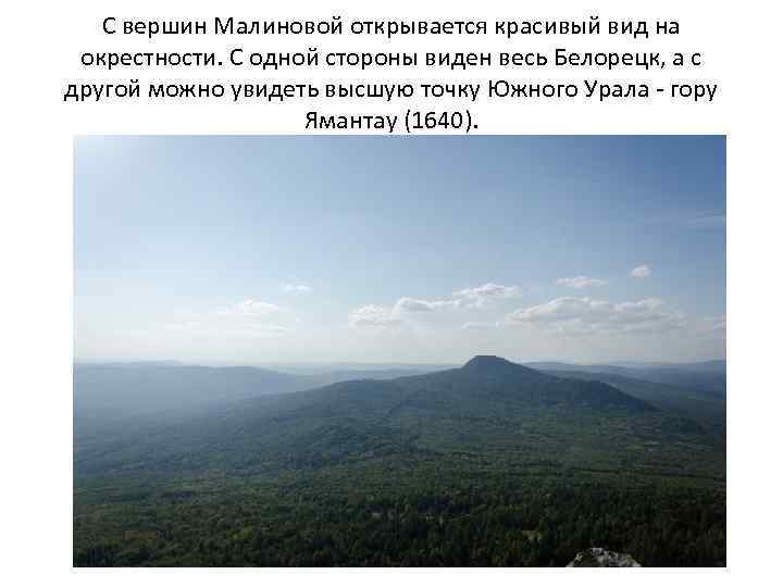 С вершин Малиновой открывается красивый вид на окрестности. С одной стороны виден весь Белорецк,