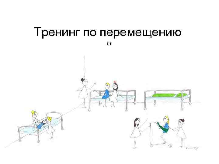 Тренинг по перемещению ” 