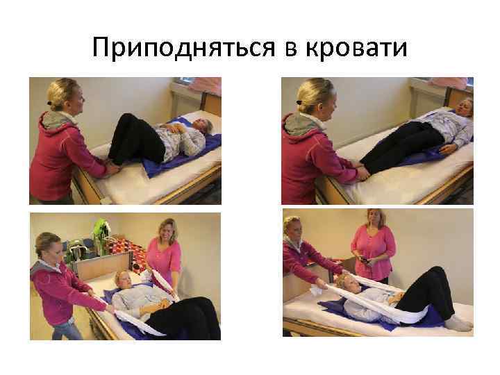 Приподняться в кровати 