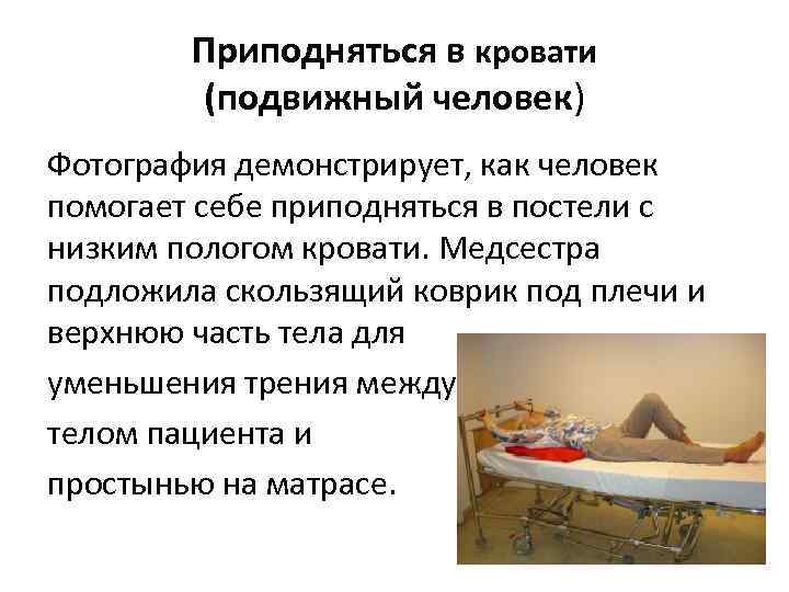 Приподняться в кровати (подвижный человек) Фотография демонстрирует, как человек помогает себе приподняться в постели