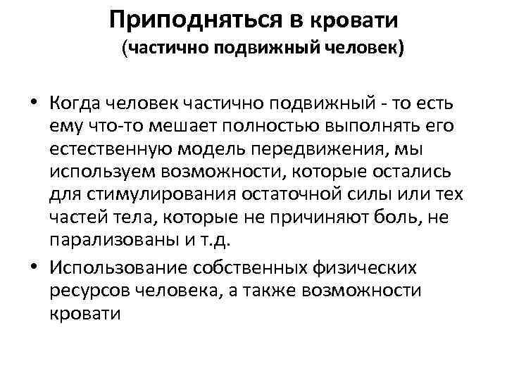 Приподняться в кровати (частично подвижный человек) • Когда человек частично подвижный - то есть