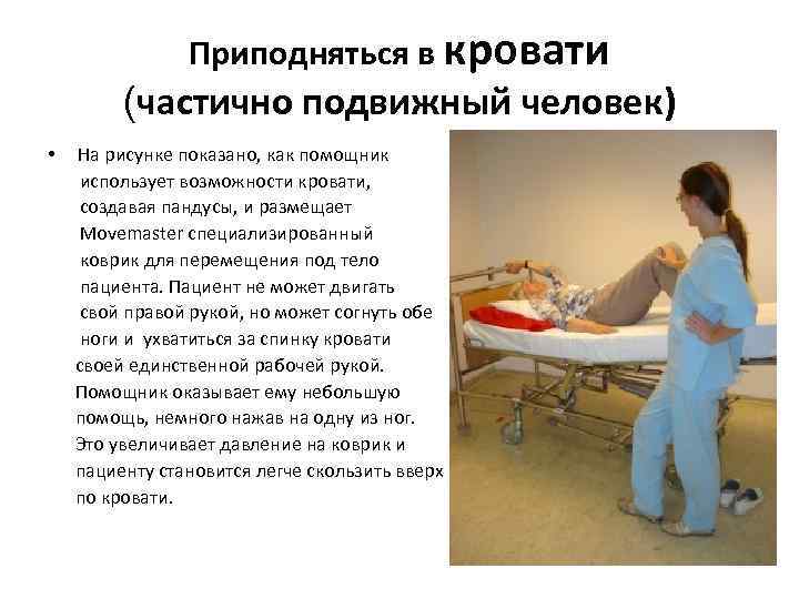 Приподняться в кровати (частично подвижный человек) • На рисунке показано, как помощник использует возможности