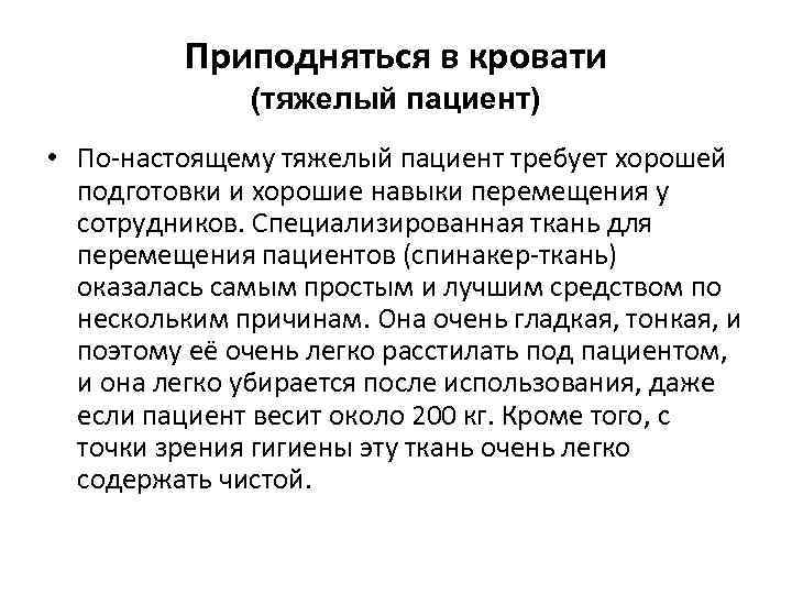 Приподняться в кровати (тяжелый пациент) • По-настоящему тяжелый пациент требует хорошей подготовки и хорошие