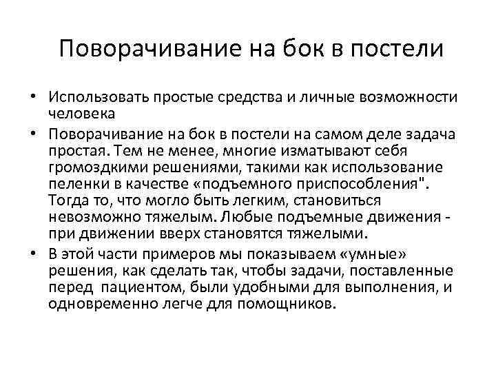  Поворачивание на бок в постели • Использовать простые средства и личные возможности человека