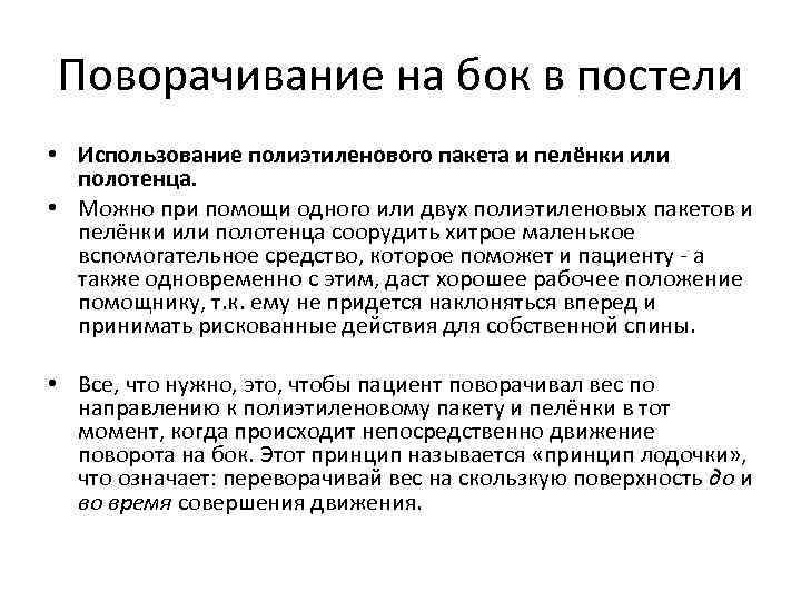 Поворачивание на бок в постели • Использование полиэтиленового пакета и пелёнки или полотенца. •