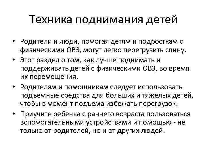 Техника поднимания детей • Родители и люди, помогая детям и подросткам с физическими ОВЗ,