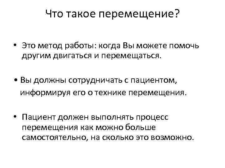 Что такое перемещение? • Это метод работы: когда Вы можете помочь другим двигаться и