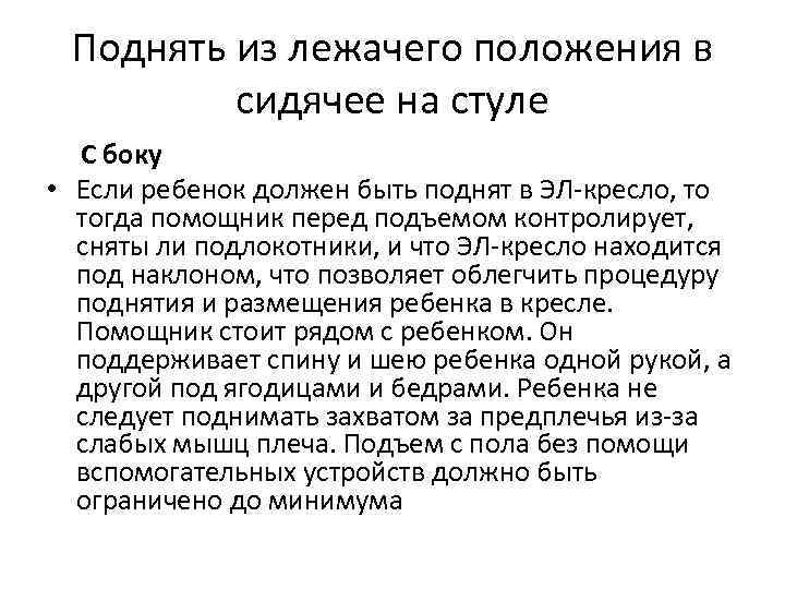 Поднять из лежачего положения в сидячее на стуле С боку • Если ребенок должен