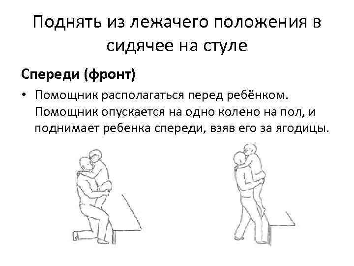 Поднять из лежачего положения в сидячее на стуле Спереди (фронт) • Помощник располагаться перед