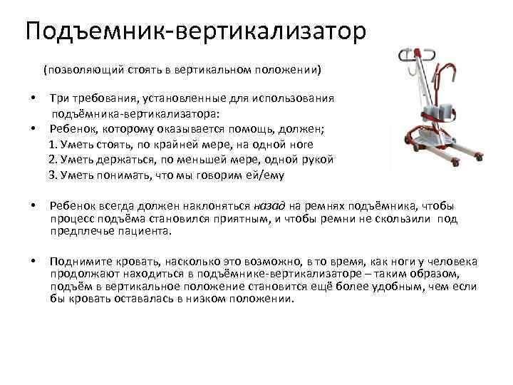  Подъемник-вертикализатор (позволяющий стоять в вертикальном положении) • Три требования, установленные для использования подъёмника-вертикализатора: