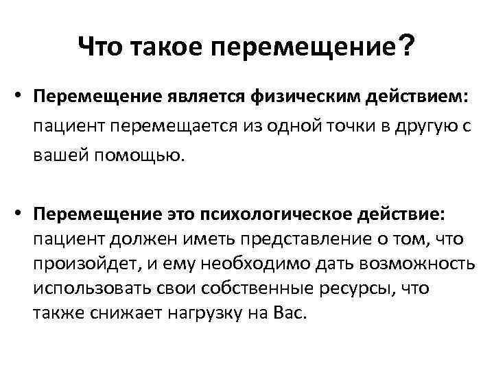 Что такое перемещение? • Перемещение является физическим действием: пациент перемещается из одной точки в