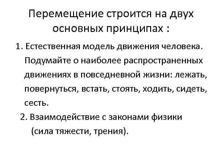 Перемещение строится на двух основных принципах : 1. Естественная модель движения человека. Подумайте о
