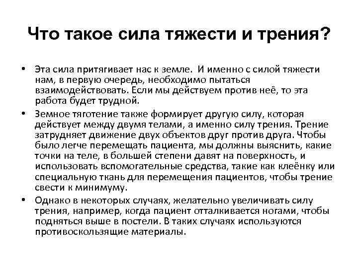 Что такое сила тяжести и трения? • Эта сила притягивает нас к земле. И
