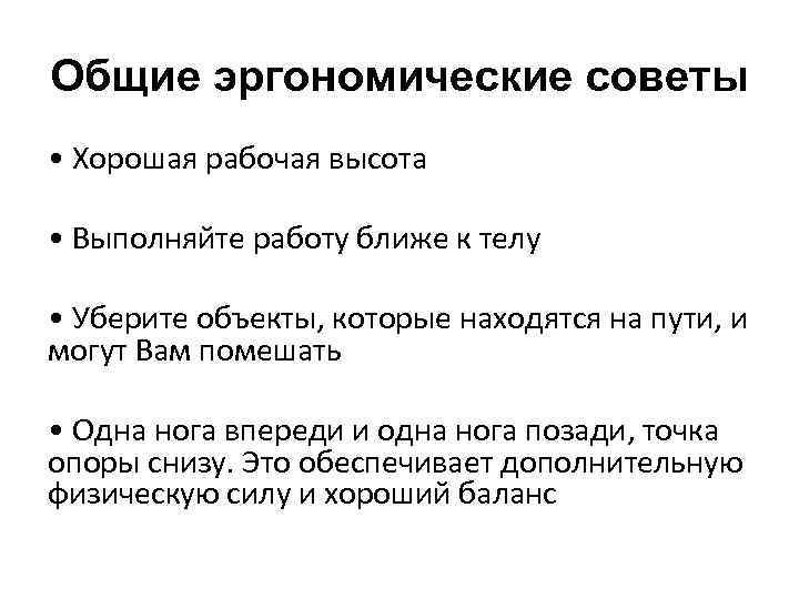 Общие эргономические советы • Хорошая рабочая высота • Выполняйте работу ближе к телу •
