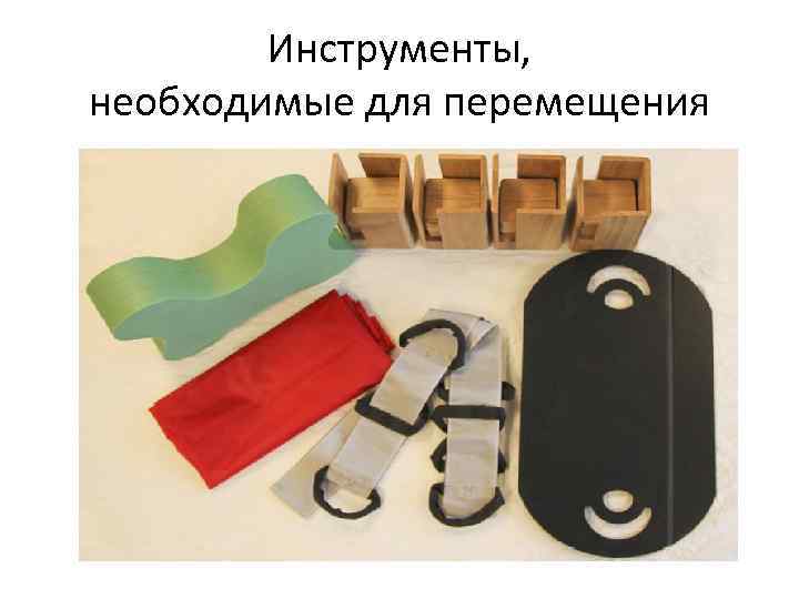 Инструменты, необходимые для перемещения 