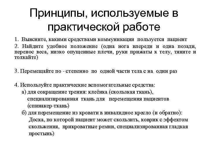 Принципы, используемые в практической работе 1. Выясните, какими средствами коммуникации пользуется пациент 2. Найдите