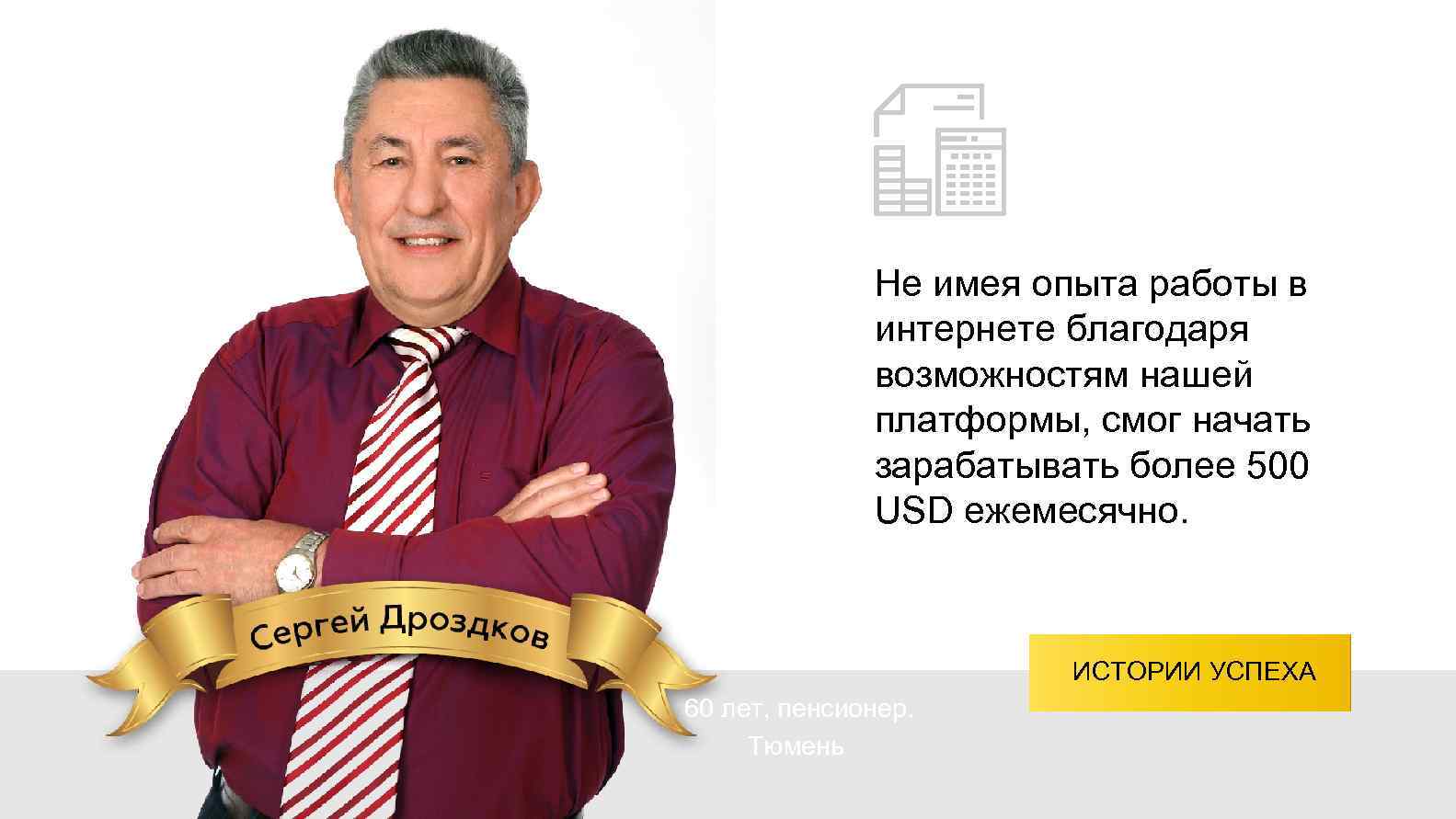 Не имея опыта работы в интернете благодаря возможностям нашей платформы, смог начать зарабатывать более