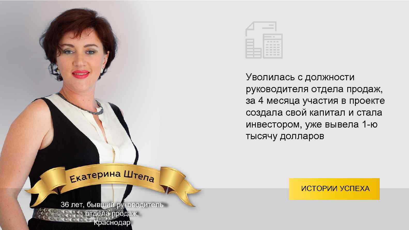 Уволилась с должности руководителя отдела продаж, за 4 месяца участия в проекте создала свой
