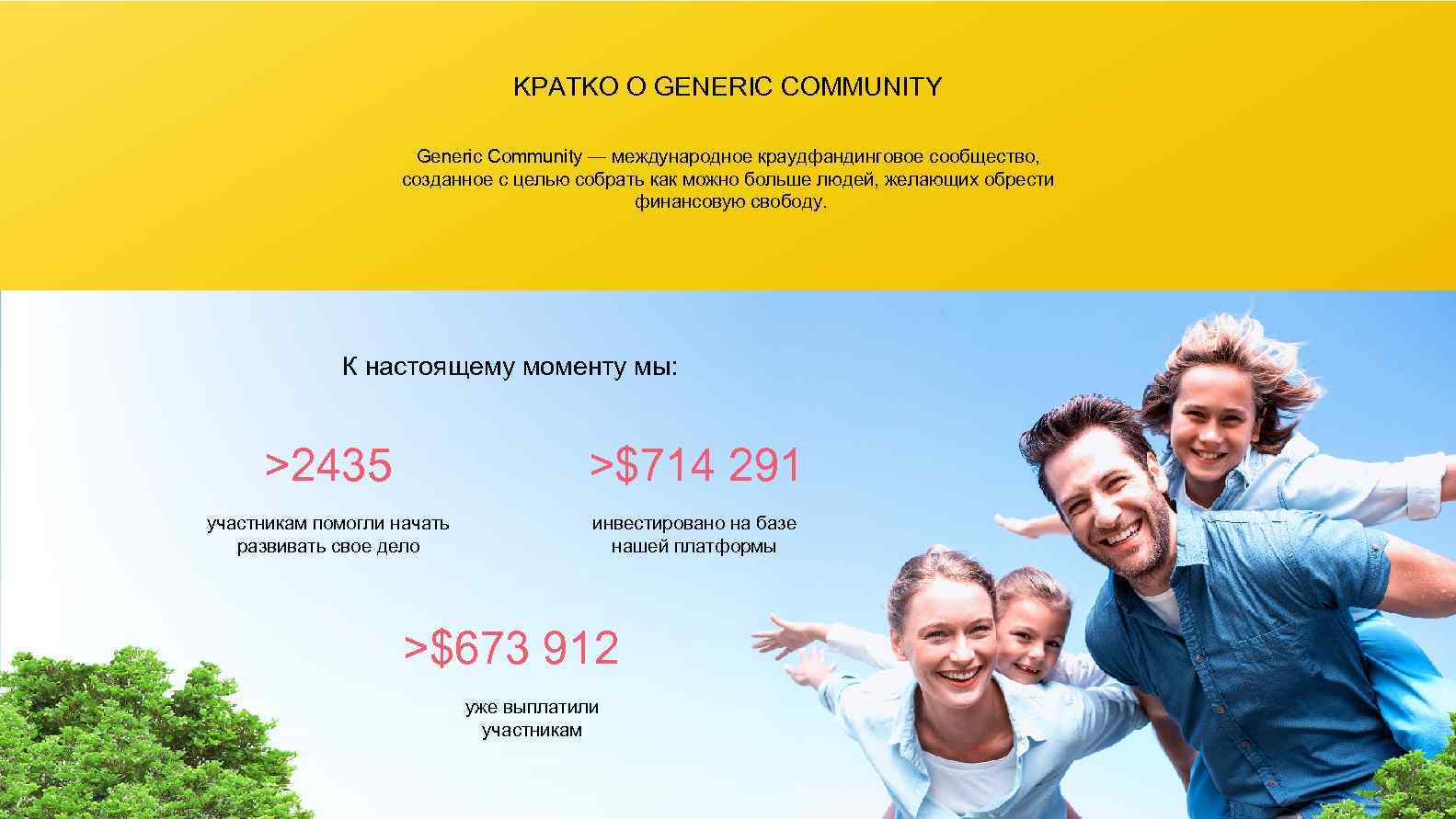 KPATKO O GENERIC COMMUNITY Generic Community — международное краудфандинговое сообщество, созданное с целью собрать