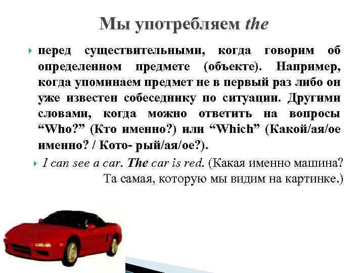Мы употребляем the перед существительными, когда говорим об определенном предмете (объекте). Например, когда упоминаем