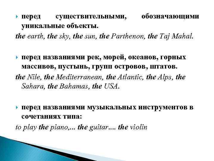 перед существительными, обозначающими уникальные объекты. the earth, the sky, the sun, the Parthenon, the