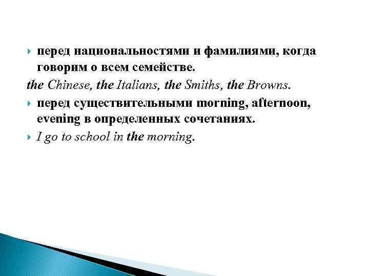 перед национальностями и фамилиями, когда говорим о всем семействе. the Chinese, the Italians, the