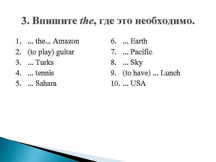 3. Впишите the, где это необходимо. 1. 2. 3. 4. 5. . the. .