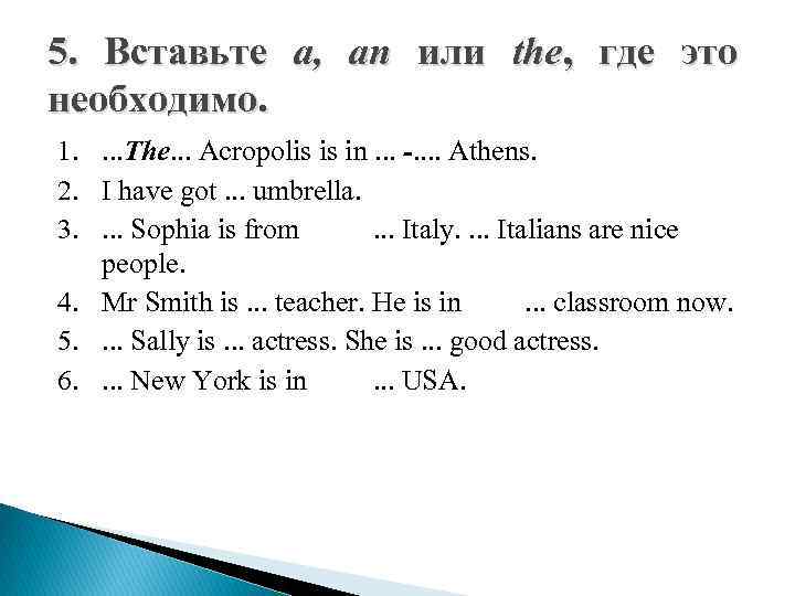 5. Вставьте a, an или the, где это необходимо. 1. . The. . .
