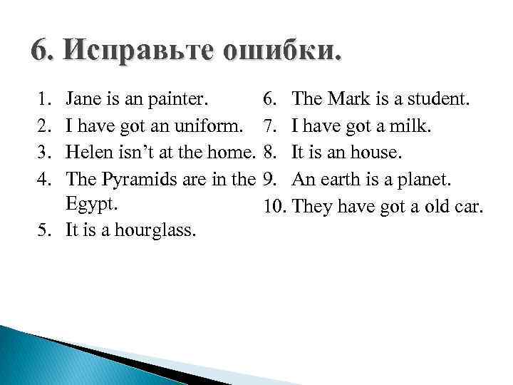 6. Исправьте ошибки. 6. The Mark is a student. Jane is an painter. I