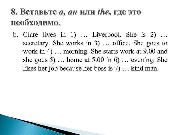 8. Вставьте a, an или the, где это необходимо. b. Clare lives in 1)