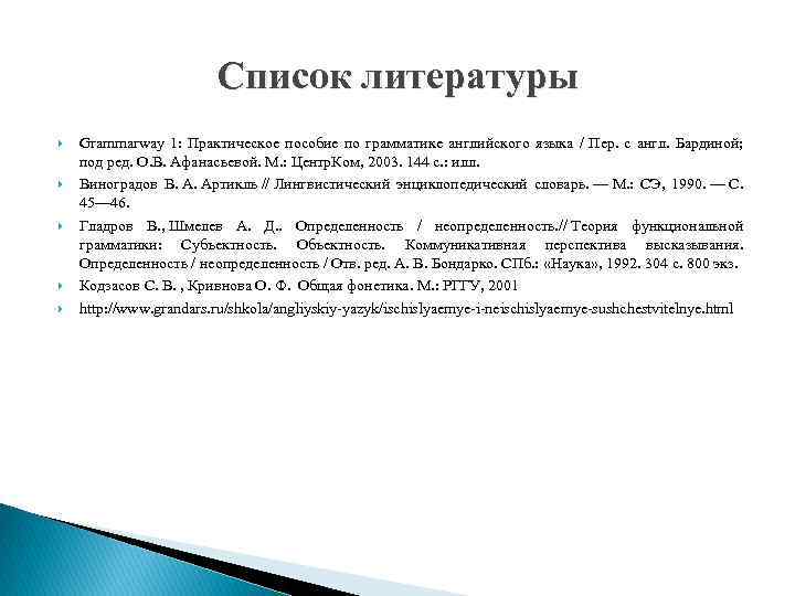 Список литературы Grammarway 1: Практическое пособие по грамматике английского языка / Пер. с англ.