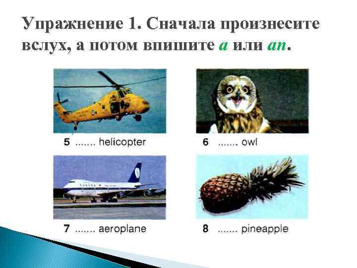 Упражнение 1. Сначала произнесите вслух, а потом впишите a или an. 