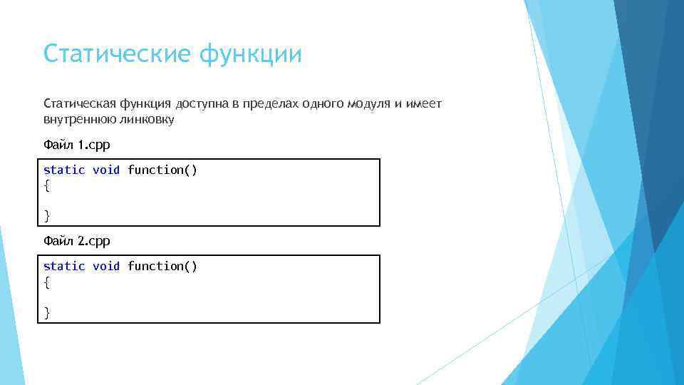 Статические функции Статическая функция доступна в пределах одного модуля и имеет внутреннюю линковку Файл