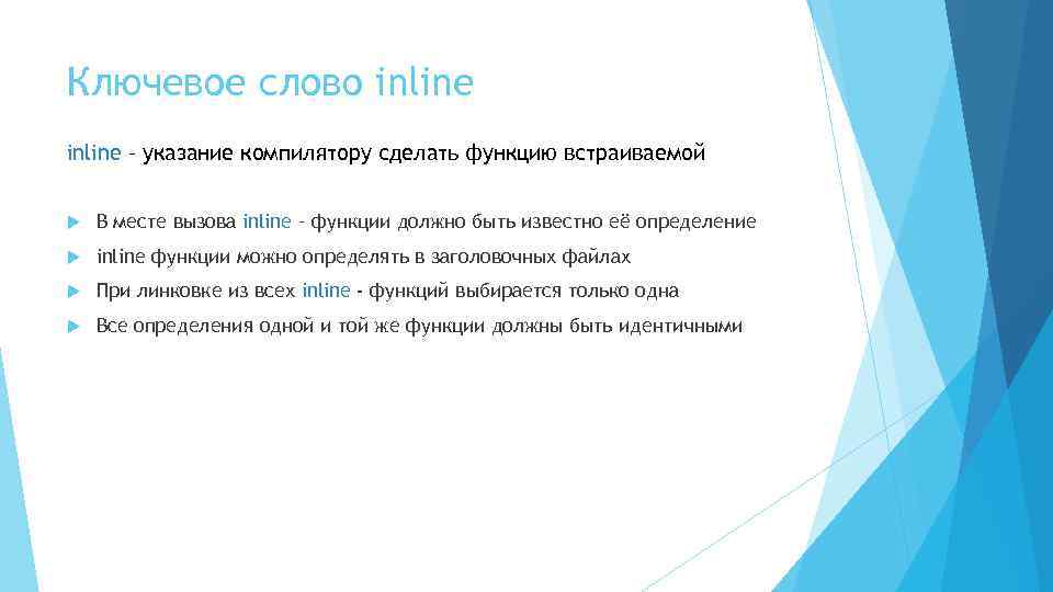 Ключевое слово inline – указание компилятору сделать функцию встраиваемой В месте вызова inline –