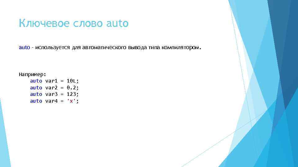 Ключевое слово auto – используется для автоматического вывода типа компилятором. Например: auto var 1