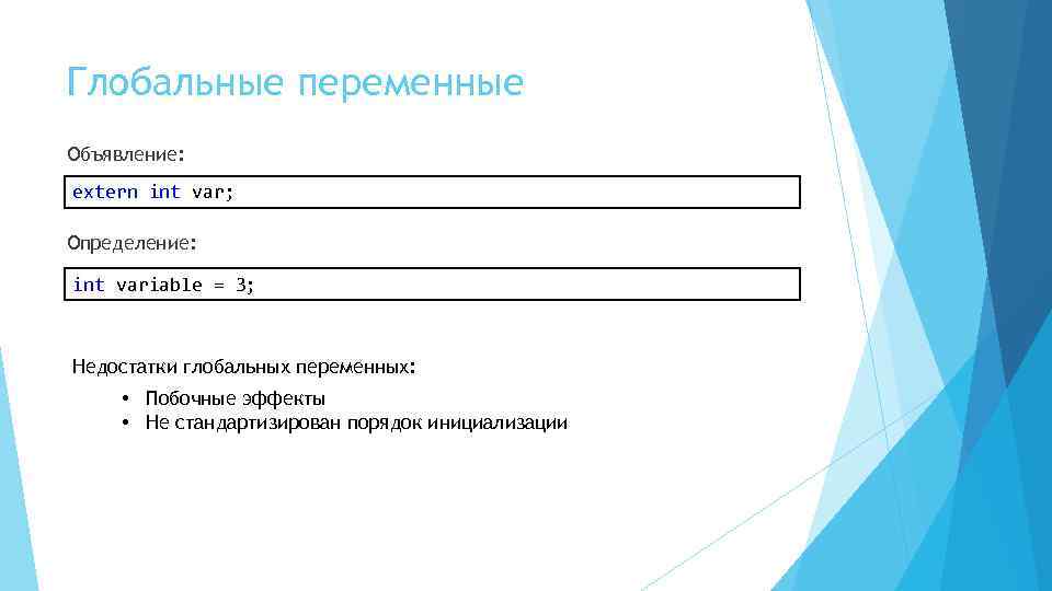 Глобальные переменные Объявление: extern int var; Определение: int variable = 3; Недостатки глобальных переменных: