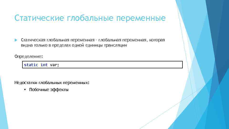 Статические глобальные переменные Статическая глобальная переменная – глобальная переменная, которая видна только в пределах