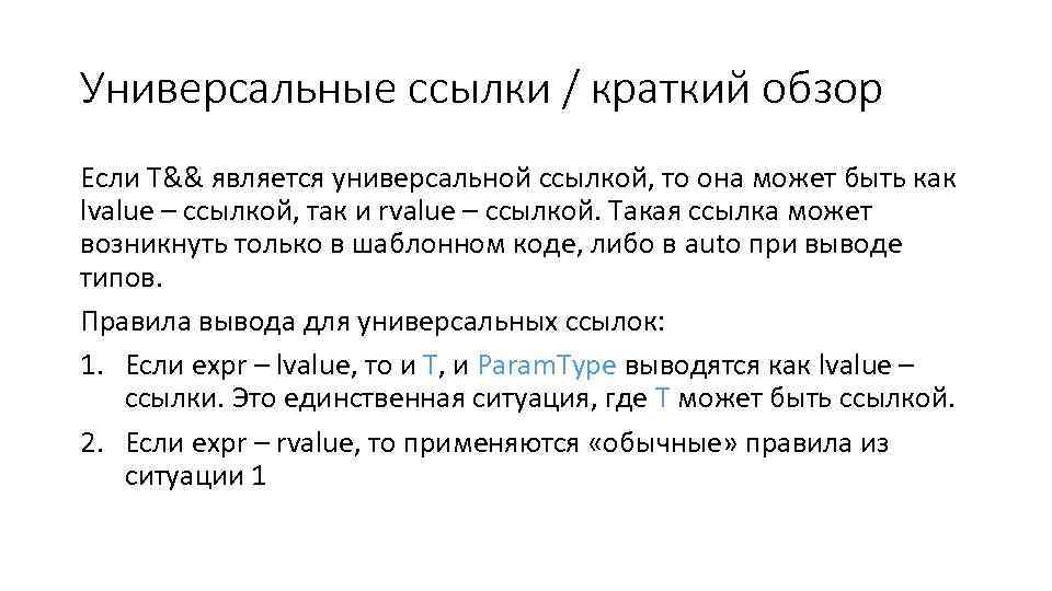 Универсальные ссылки / краткий обзор Если T&& является универсальной ссылкой, то она может быть