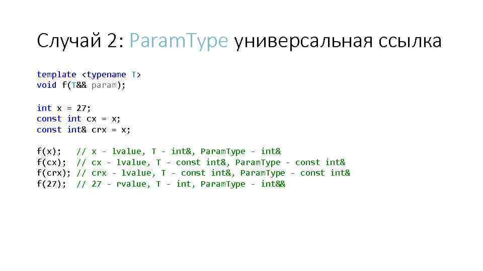 Случай 2: Param. Type универсальная ссылка template <typename T> void f(T&& param); int x
