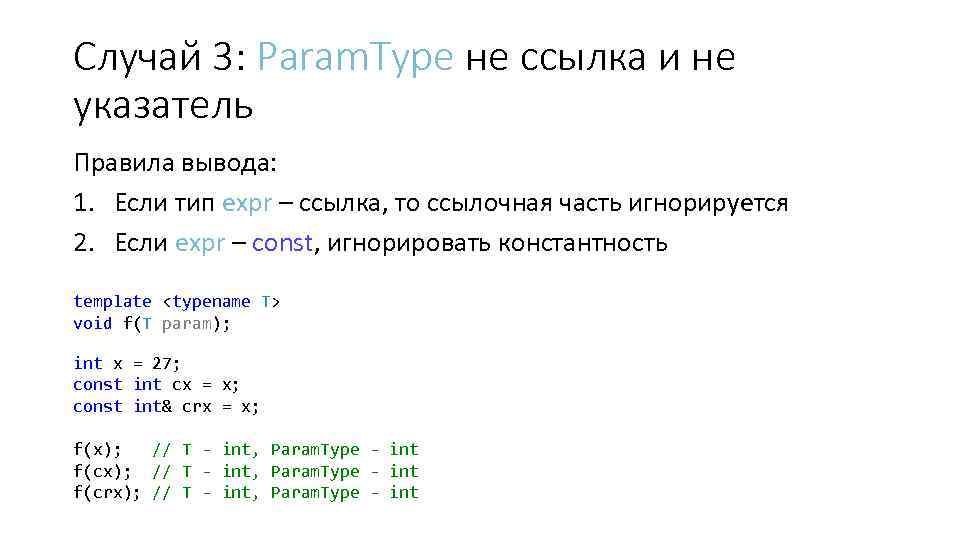 Случай 3: Param. Type не ссылка и не указатель Правила вывода: 1. Если тип
