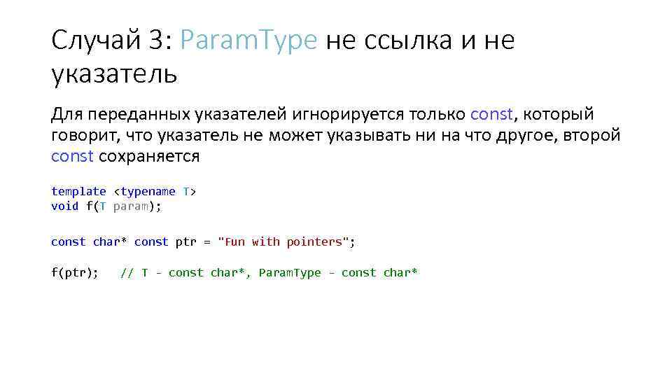Случай 3: Param. Type не ссылка и не указатель Для переданных указателей игнорируется только