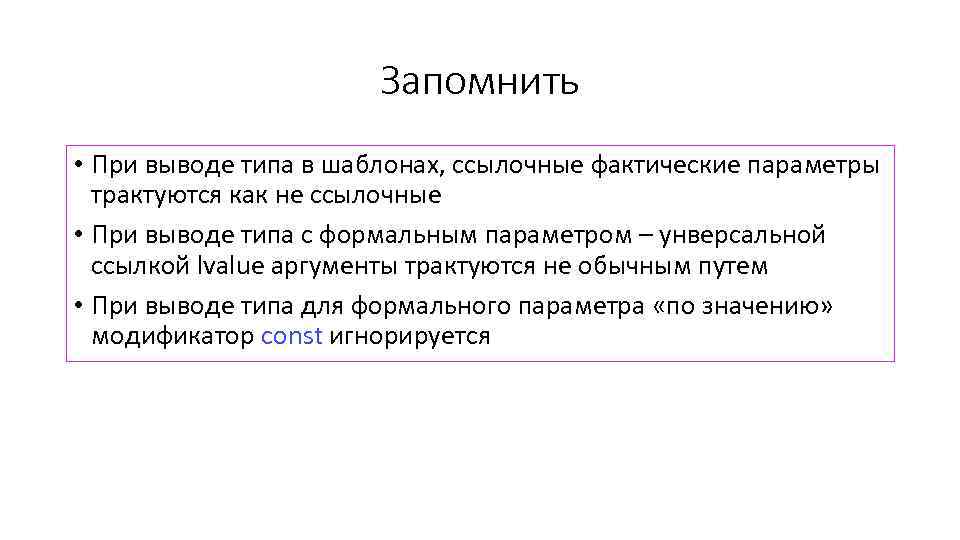 Запомнить • При выводе типа в шаблонах, ссылочные фактические параметры трактуются как не ссылочные