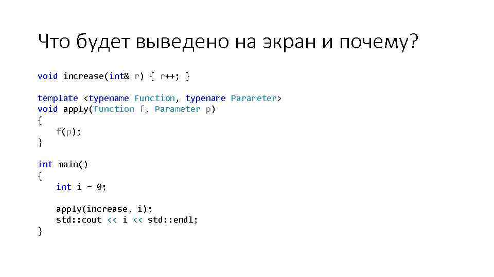 Что будет выведено на экран и почему? void increase(int& r) { r++; } template