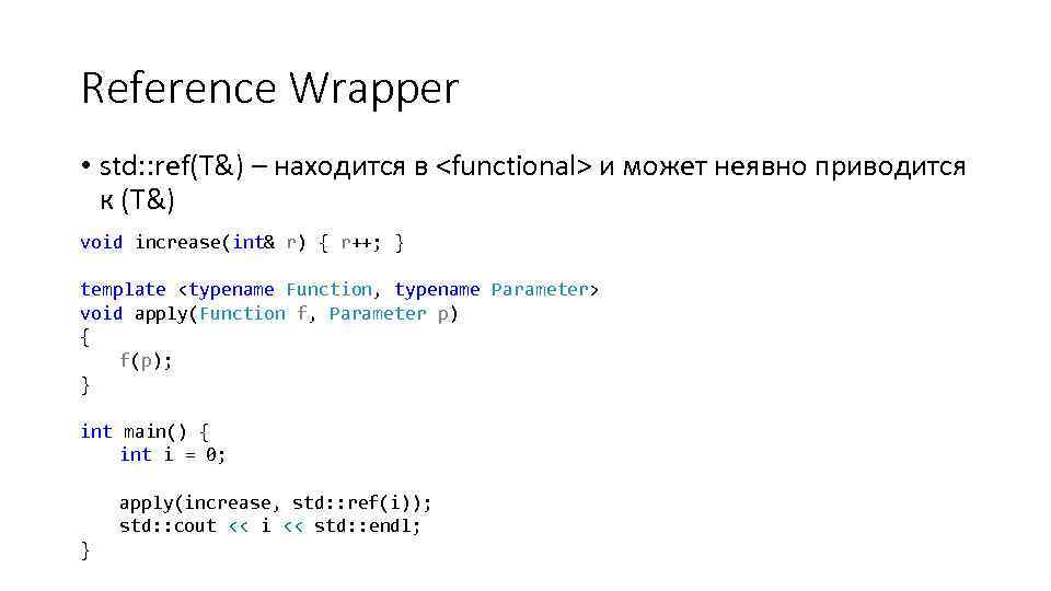 Reference Wrapper • std: : ref(T&) – находится в <functional> и может неявно приводится