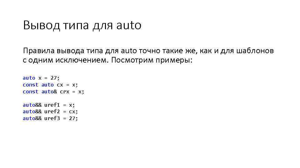 Выводите вид. Const auto. Auto Type deduction. Const auto margin = Size_t{ 2u }.